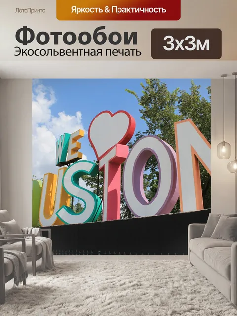 Фотообои Хьюстон