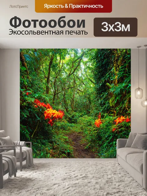 Фотообои лес с тропической растительностью, яркие экзотические цветы и лианы