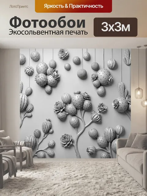 Фотообои Кактусы и суккуленты в 3D