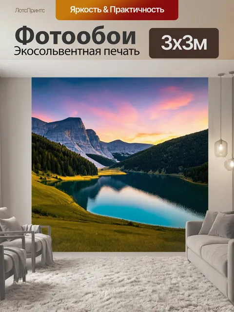 Фотообои пейзаж с горным озером на закате