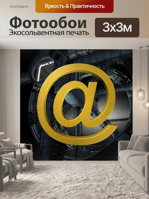 Фотообои Электронное письмо