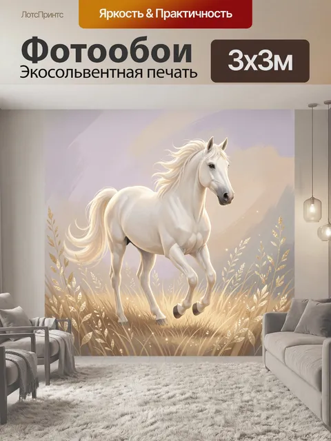 Фотообои Белая лошадь в траве