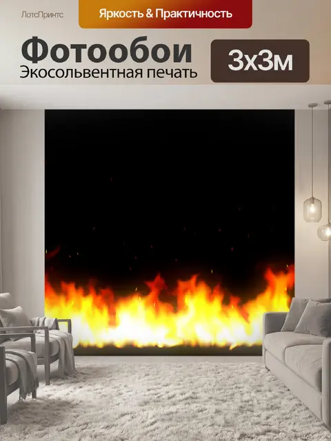 Фотообои огонь на черном