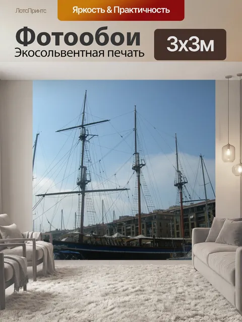 Фотообои Три Мачты, порт Марсель