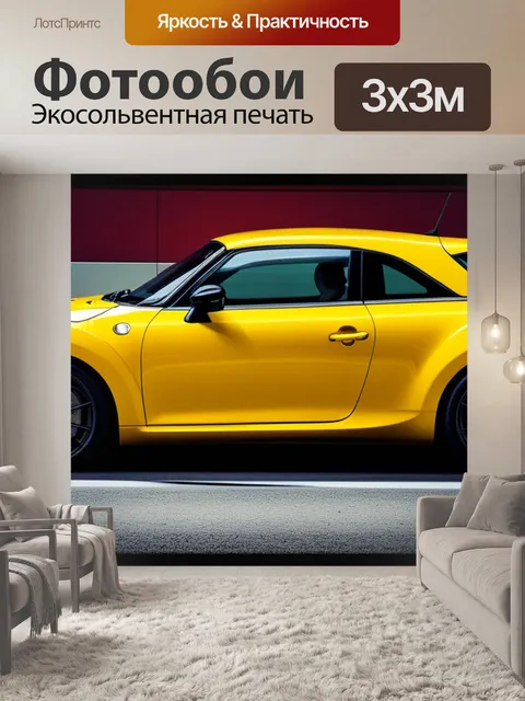 Фотообои с желтой машиной вдохновляющий