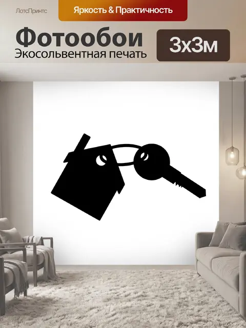 Фотообои Ключи от дома