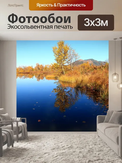 Фотообои Осень