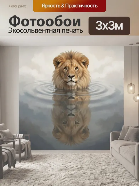 Фотообои Лев в спокойной воде