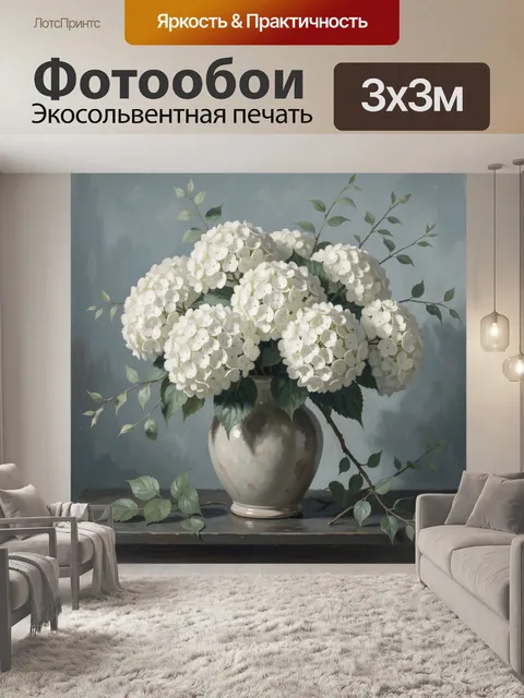 Фотообои Белая гортензия в вазе