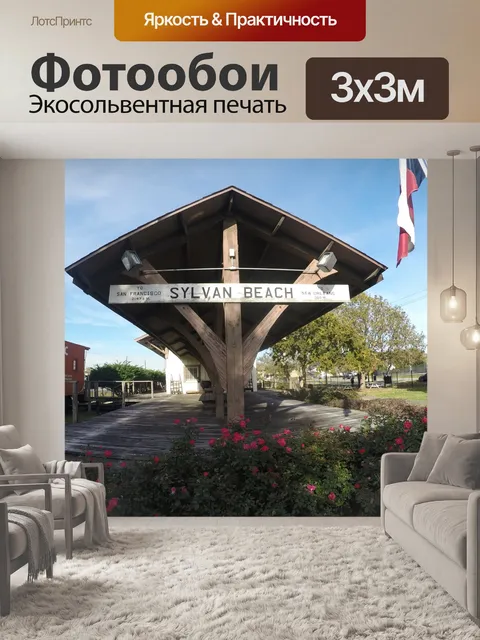 Фотообои Сильван Бич железнодорожного депо
