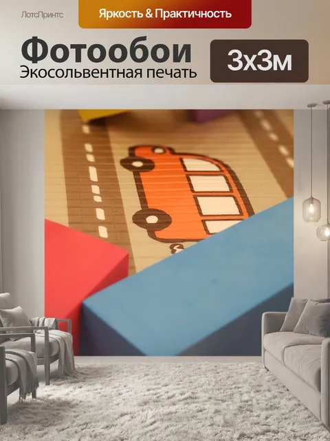 Фотообои Играть