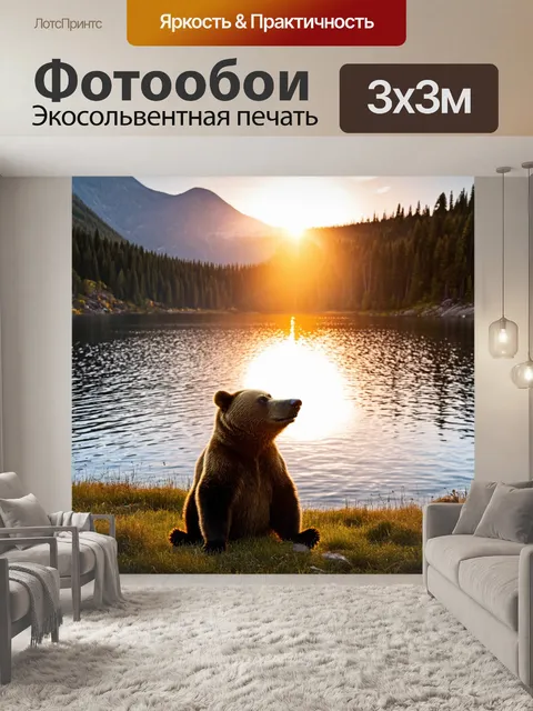 Фотообои с мишкой, наблюдающим за восходом солнца на берегу озера, окруженного горами и лесом, с отражением