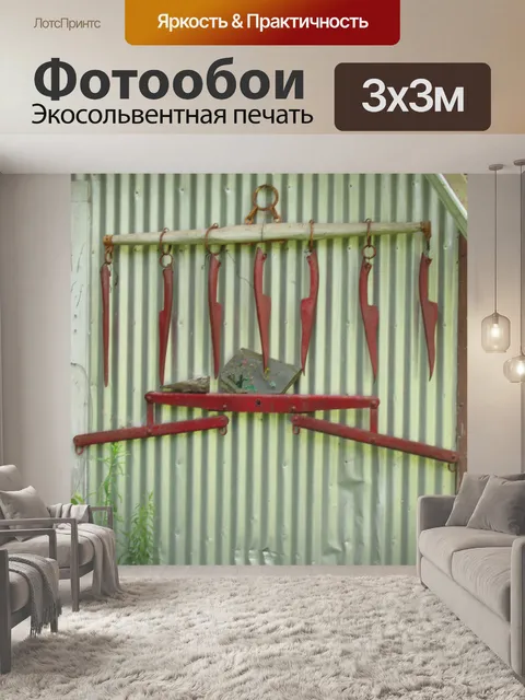 Фотообои Расти Инструменты