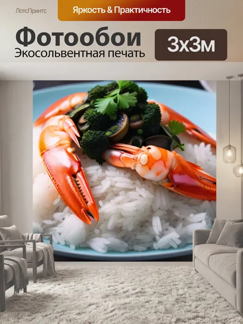 Фотообои ужин с морепродуктами и рисом