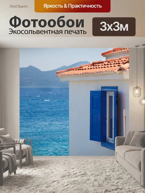 Фотообои Греческий потенциала и море
