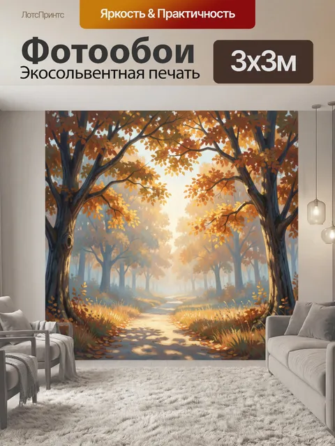 Фотообои Осенний лес с золотыми листьями