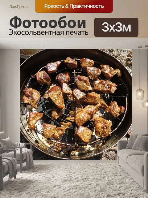 Фотообои Шашлык