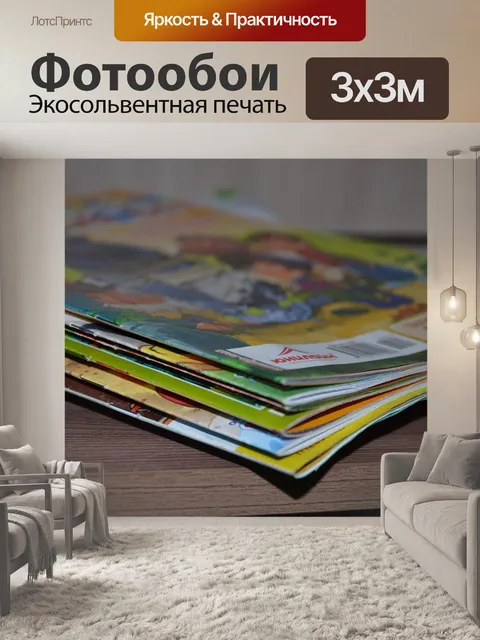 Фотообои Журналы