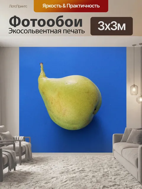 Фотообои Зеленая груша