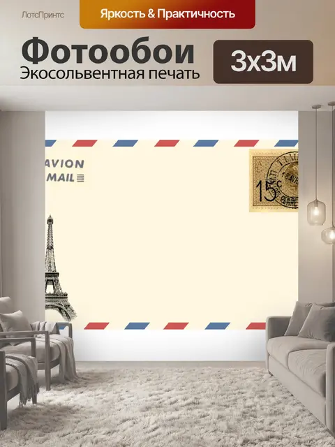 Фотообои Воздушная почта Конверт Эйфелева башня