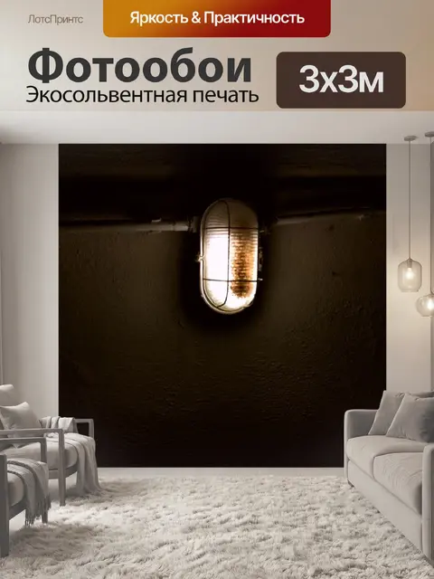 Фотообои Напольная лампа