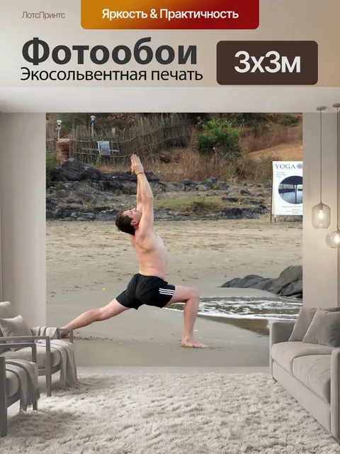 Фотообои Йога