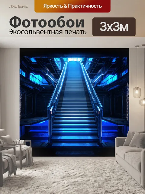 Фотообои футуристическая лестница в стиле хай-тек