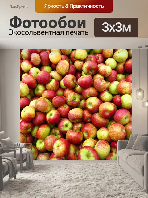 Фотообои Яблоки