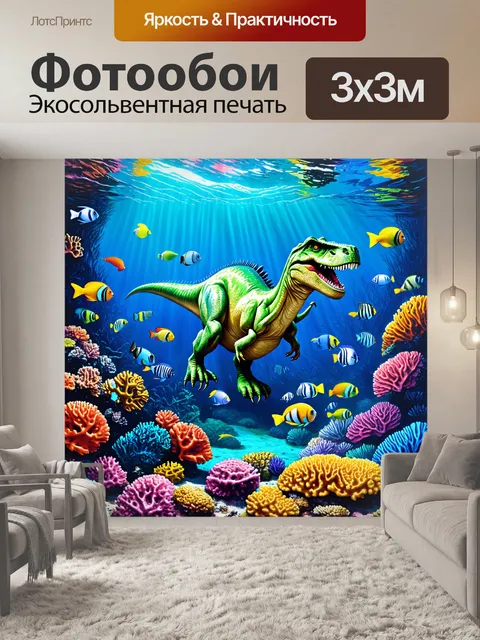 Фотообои динозавр - удивительные цветные коралловые рифы под водой, с динозаврами, плавающими среди ярких местных рыб