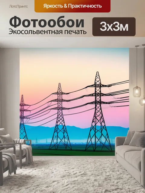 Фотообои пейзаж с лэп вдохновляющий