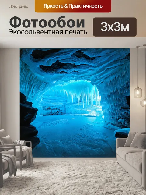 Фотообои ледяные пещеры, их потолки и стены обрамлены завораживающими образованиями льда, сверкающими синим и белым…