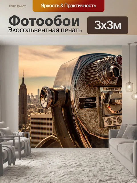 Фотообои Туристические бинокль