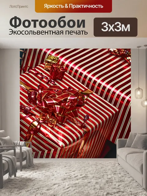 Фотообои Подарки