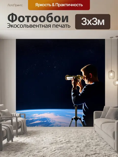 Фотообои создайте изображение астронома, наблюдающего за звездами через телескоп на фоне ночного неба