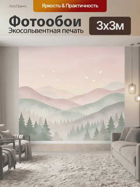 Фотообои Пастельные горы и хвойный лес