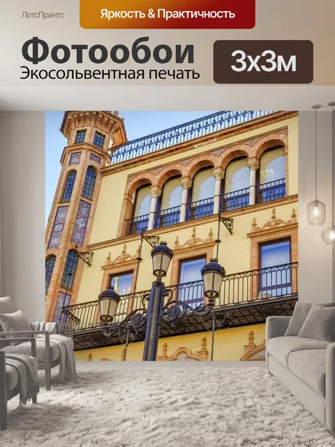 Фотообои Здание в Севилье Испания
