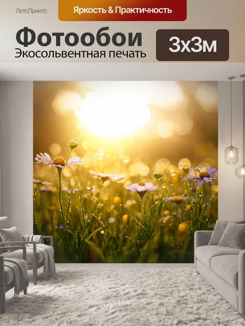 Фотообои лофт, изображающие свежий утренний луг с росой на траве и цветами, на фоне западающего солнца