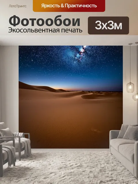 Фотообои увлекательное звездное небо над пустыней, где звезды выглядят как яркие искры