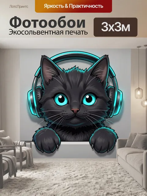 Фотообои Черный кот в наушниках
