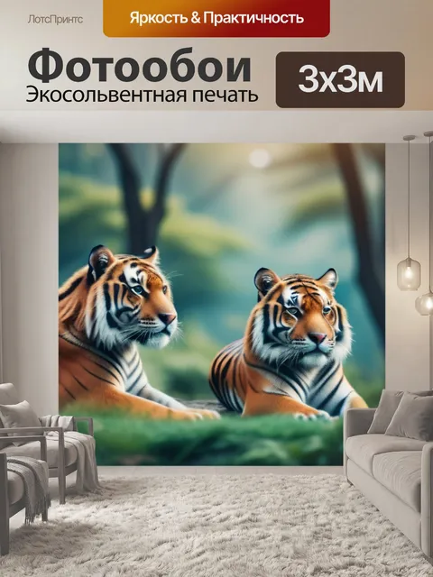 Фотообои пейзаж с тиграми минимал