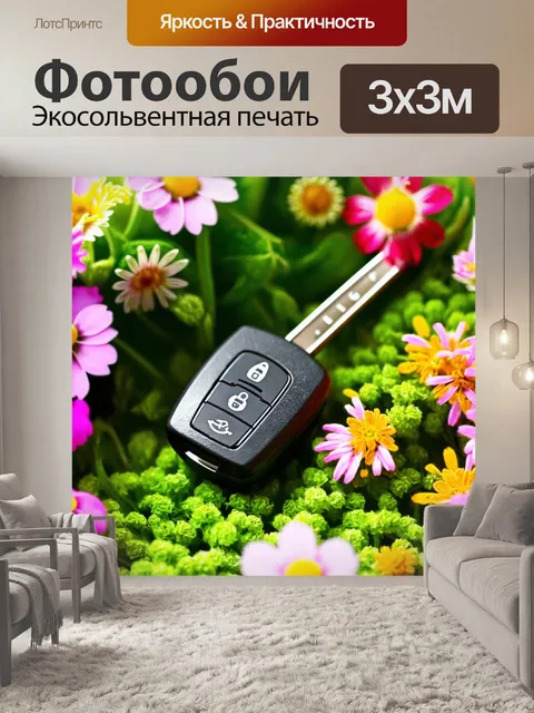 Фотообои ключи от автомобиля, окружённые цветами и зеленью, выполненные в технике макрофотографии, с акцентом на…