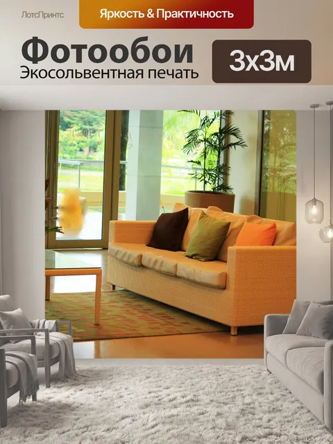 Фотообои Гостиная