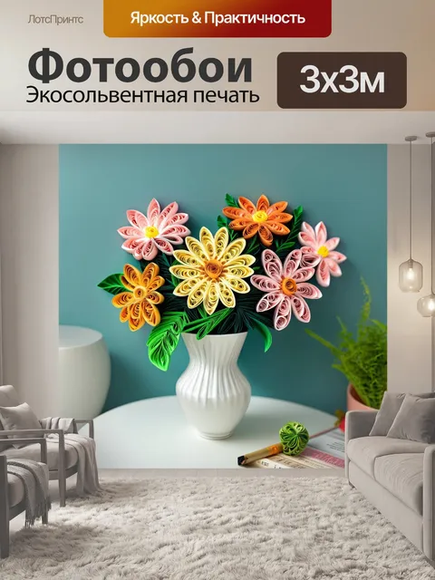 Фотообои цветы в стиле бумажный квиллинг