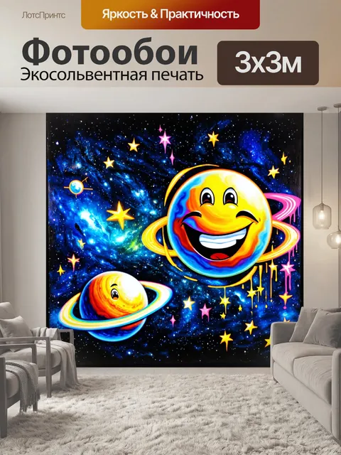 Фотообои космос в стиле граффити, улыбающиеся планеты и звезды с ярким, позитивным граффити