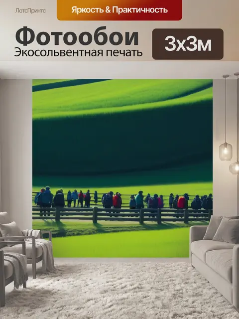 Фотообои пейзаж с людьми легкие максимал