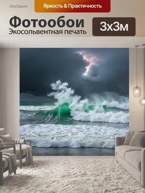 Фотообои штормовое море с бушующими волнами и грозовыми облаками