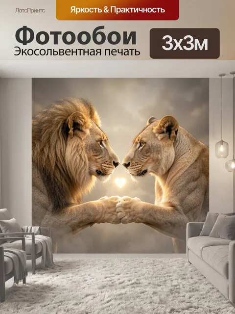 Фотообои Львы с сердцем в тёплом свете