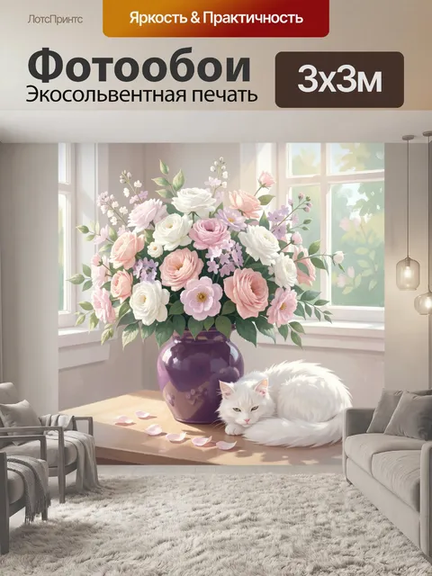 Фотообои Цветочный букет с белой кошкой