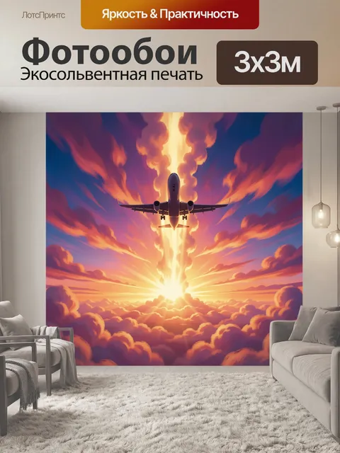 Фотообои Самолет над облаками на рассвете