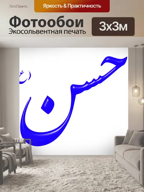 Фотообои Арабский